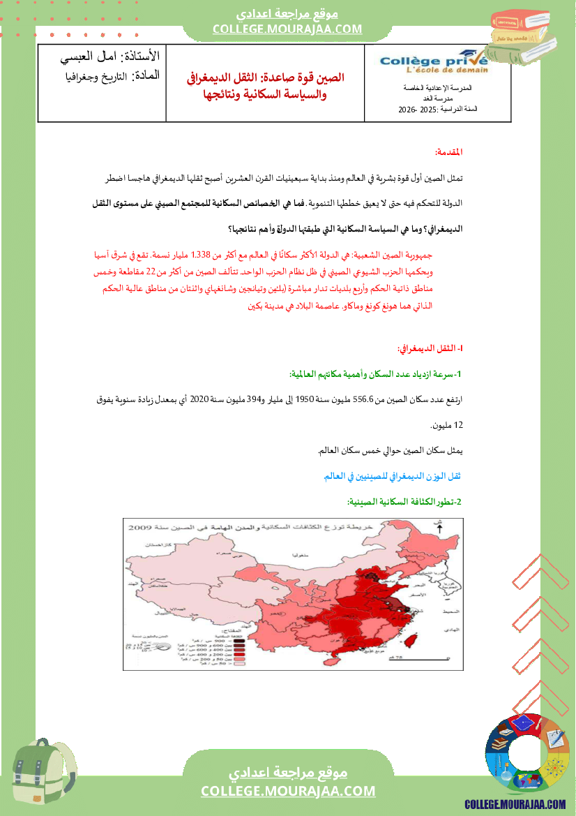 الصين قوة صاعدة سنة الثامنة