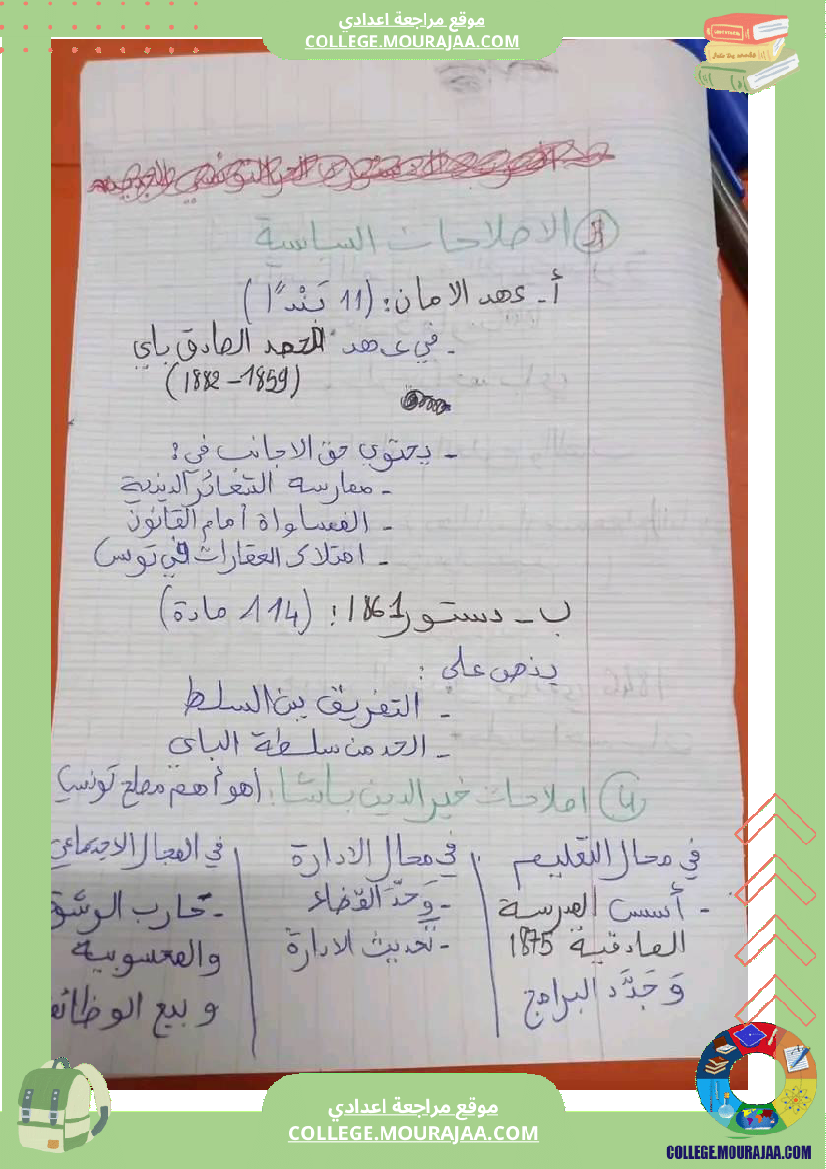 تلاخيص_التاريخ_سنة_ثامنة_الثلاثي_الثالث
