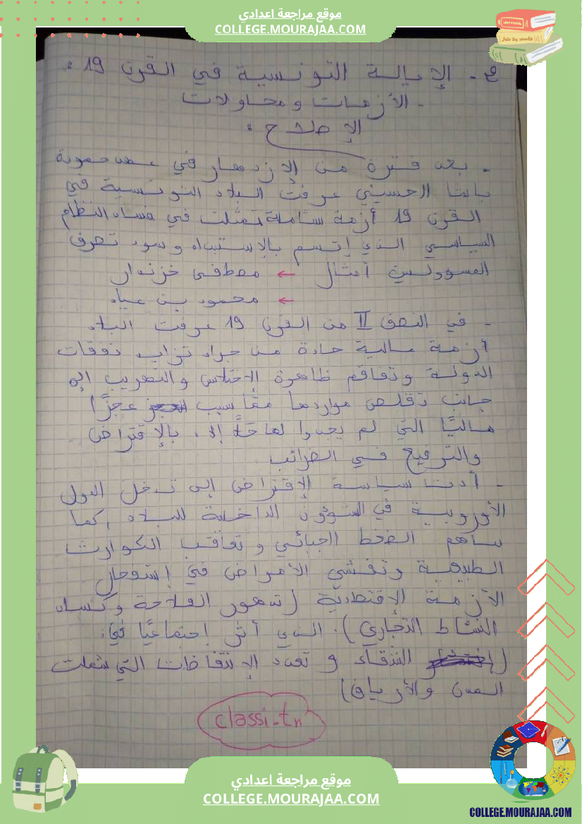 تلاخيص_التاريخ_سنة_ثامنة_الثلاثي_الثالث