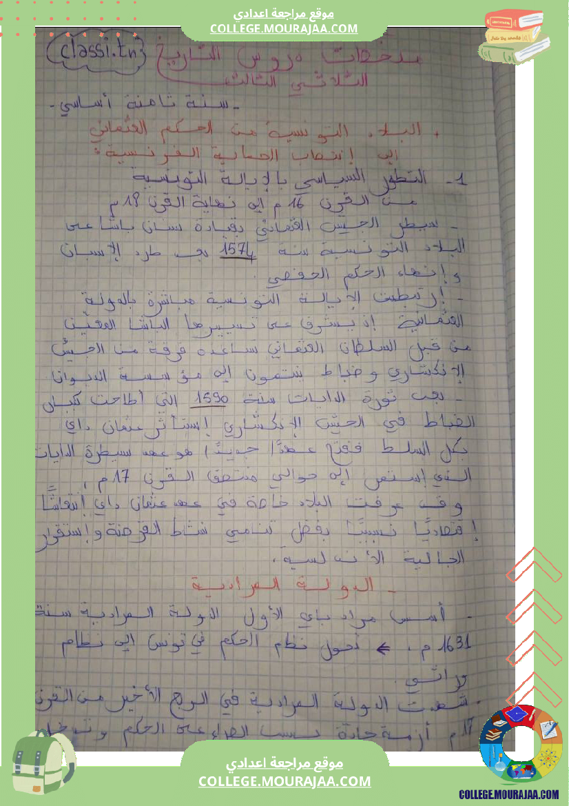 تلاخيص_التاريخ_سنة_ثامنة_الثلاثي_الثالث