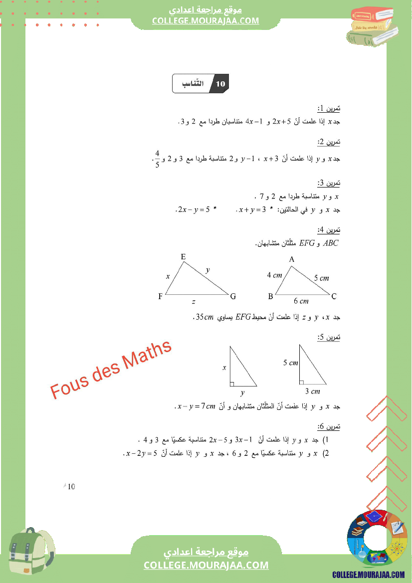 8_اساسي_التناسب_تمارين_مع_الإصلاح
