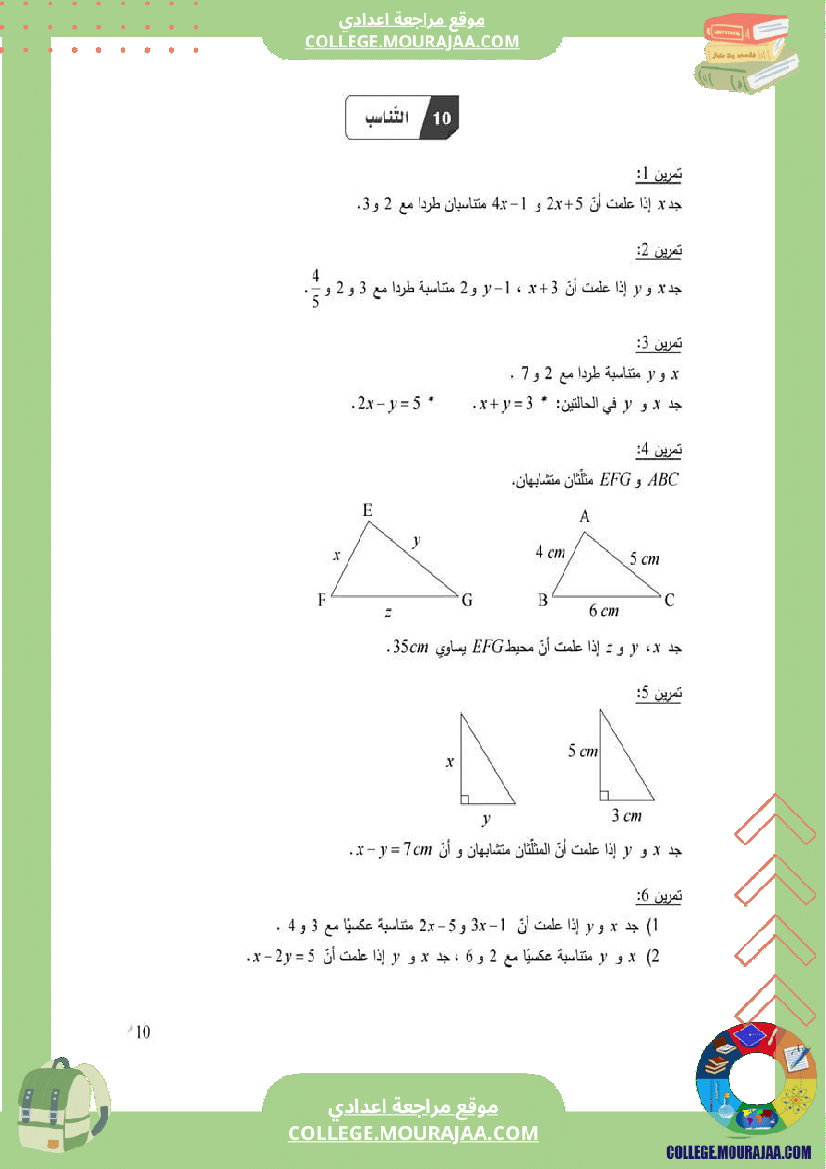8_اساسي_التناسب_سلسلة_تمارين_مع_الإصلاح