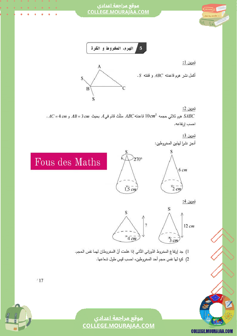 8_اساسي_الهرم_المخروط_والكرة_تمارين_مع_الإصلاح