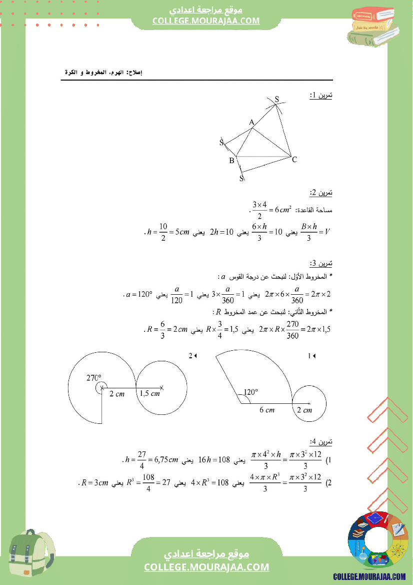 8_اساسي_الهرم_المخروط_والكرة_تمارين_مع_الإصلاح