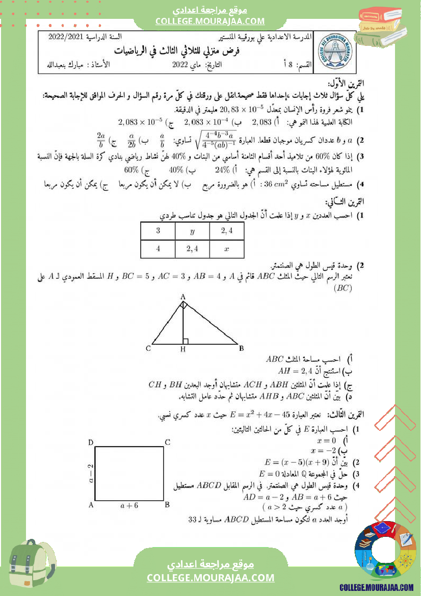 8_اساسي_فرض_منزلي_الثلاثي_الثالث