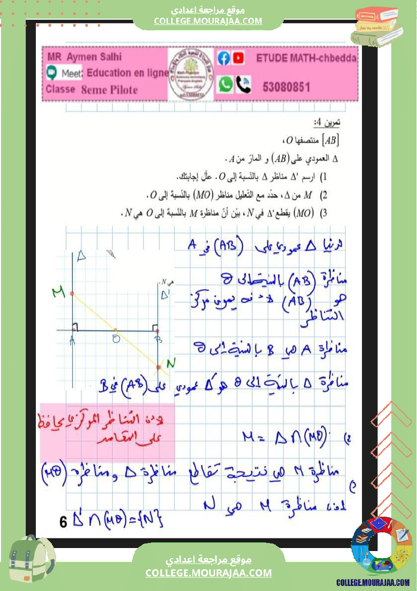 8eme_pilot__الثامنة_نموذجي_التناظر_المركزي_هندسة