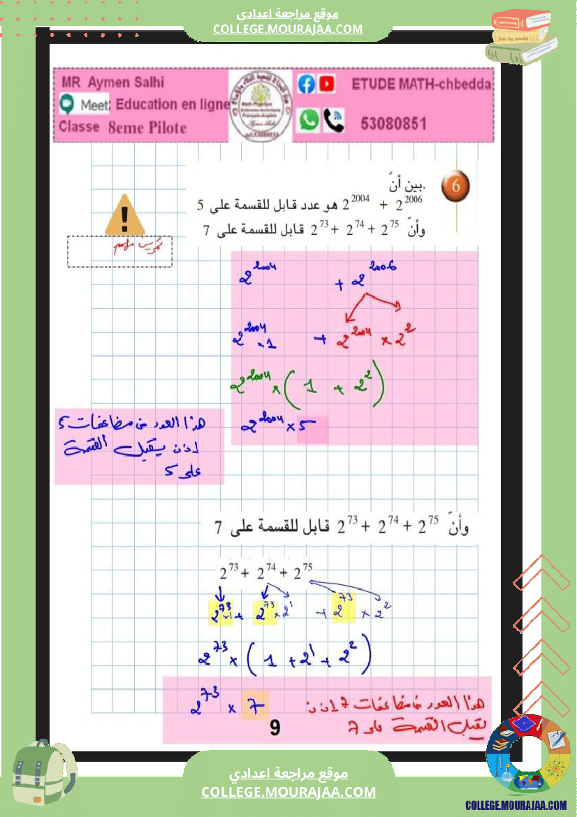 8eme_pilote_2026_لثامنة_نموذجي_رياضيات