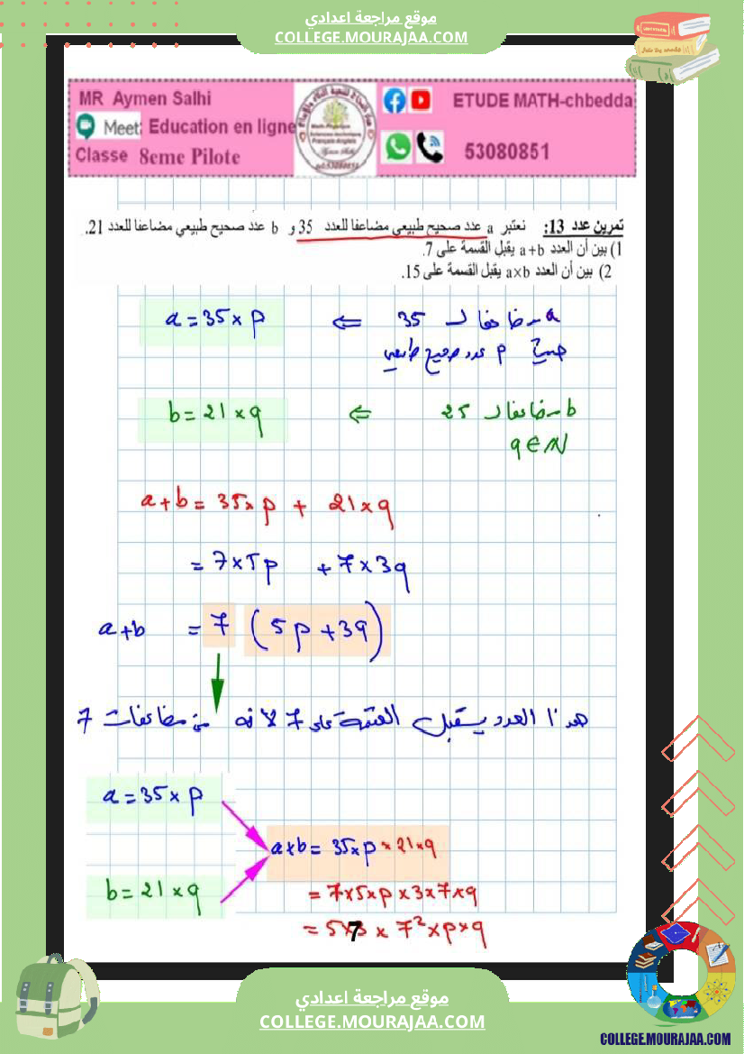 8eme_pilote_الثامنة_نموذجي_مراجعة_في_الرياضيات