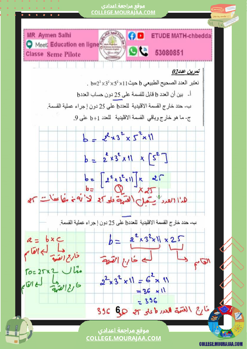 8eme_pilote_الثامنة_نموذجي_مراجعة_في_الرياضيات