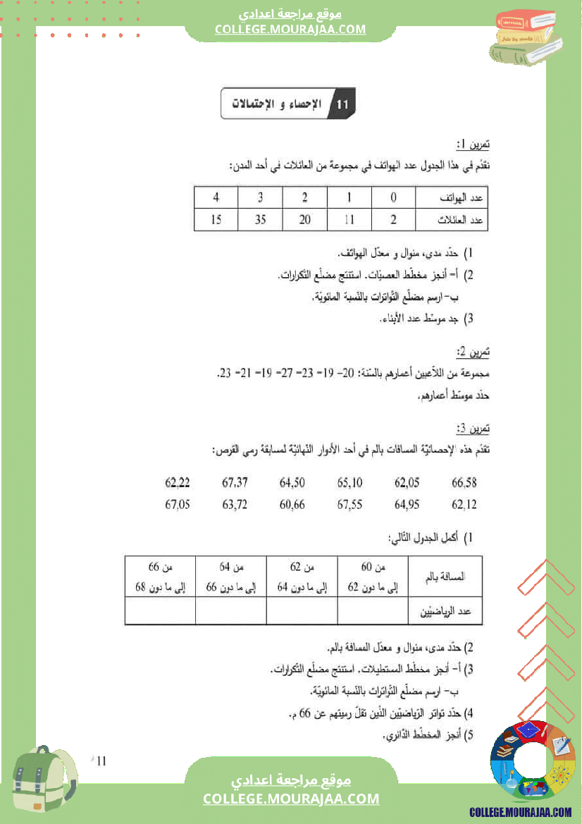 الثامنة_اساسي_الإحصاء_و_الاحتمالات_سلسلة_تمارين_مع_الإصلاح