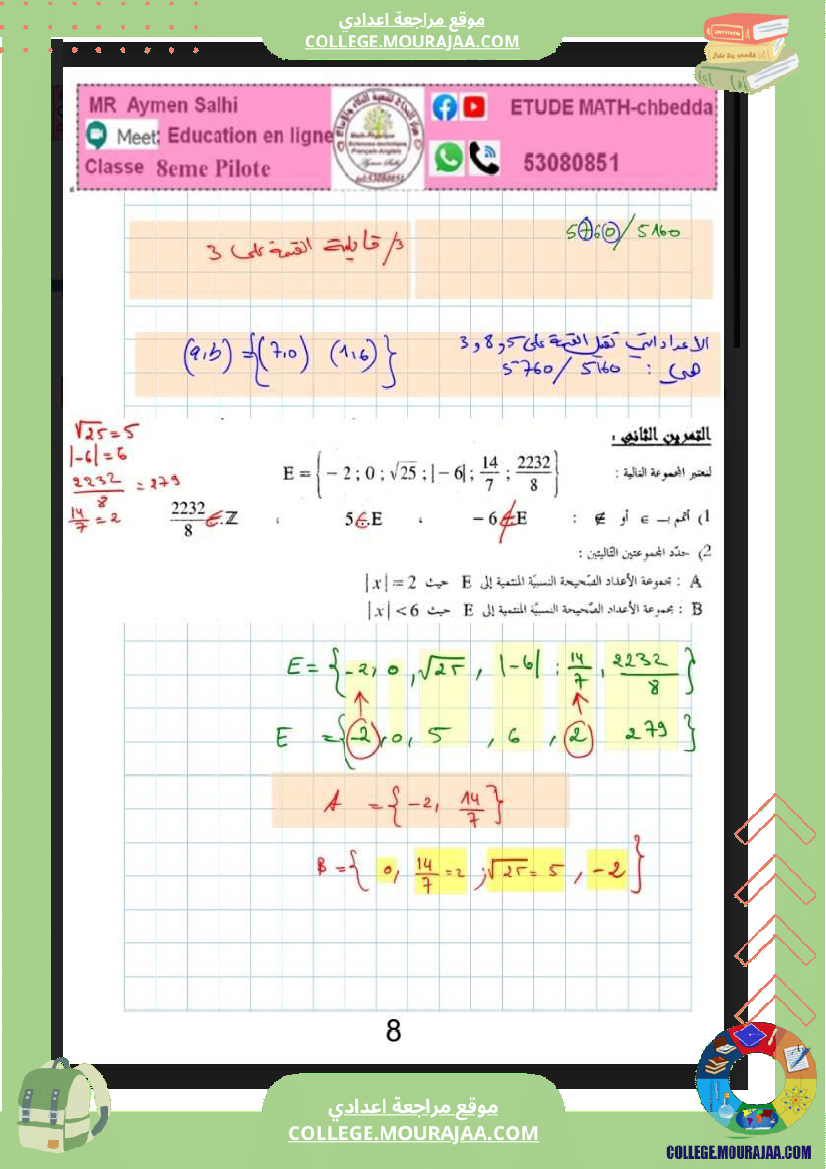 الثامنة_اساسي_الاعداد_الصحيحة_النسبية