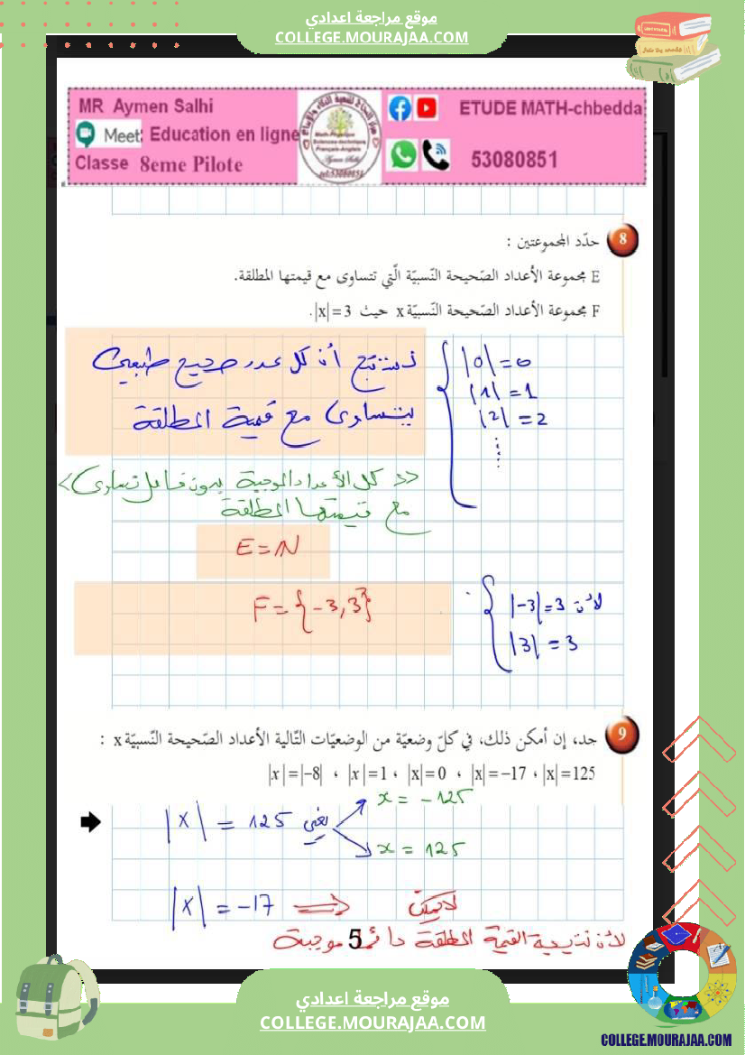 الثامنة_اساسي_الاعداد_الصحيحة_النسبية