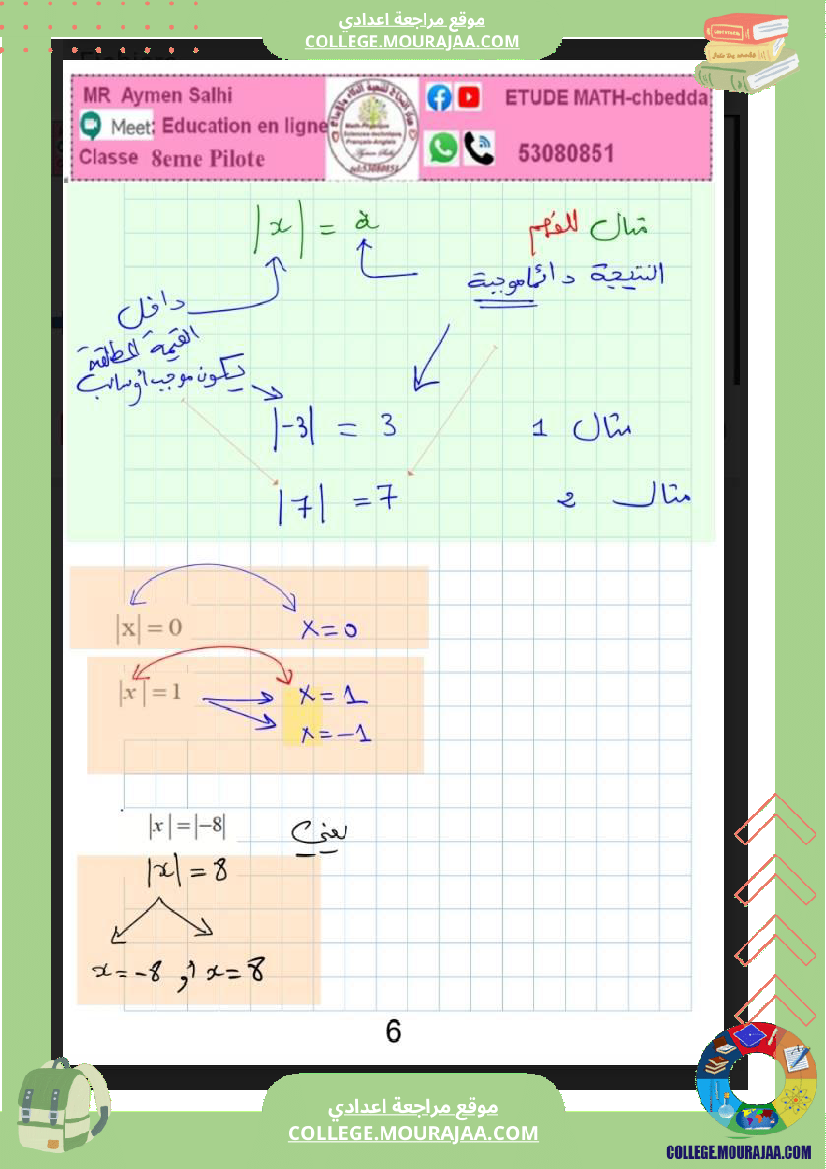 الثامنة_اساسي_الاعداد_الصحيحة_النسبية