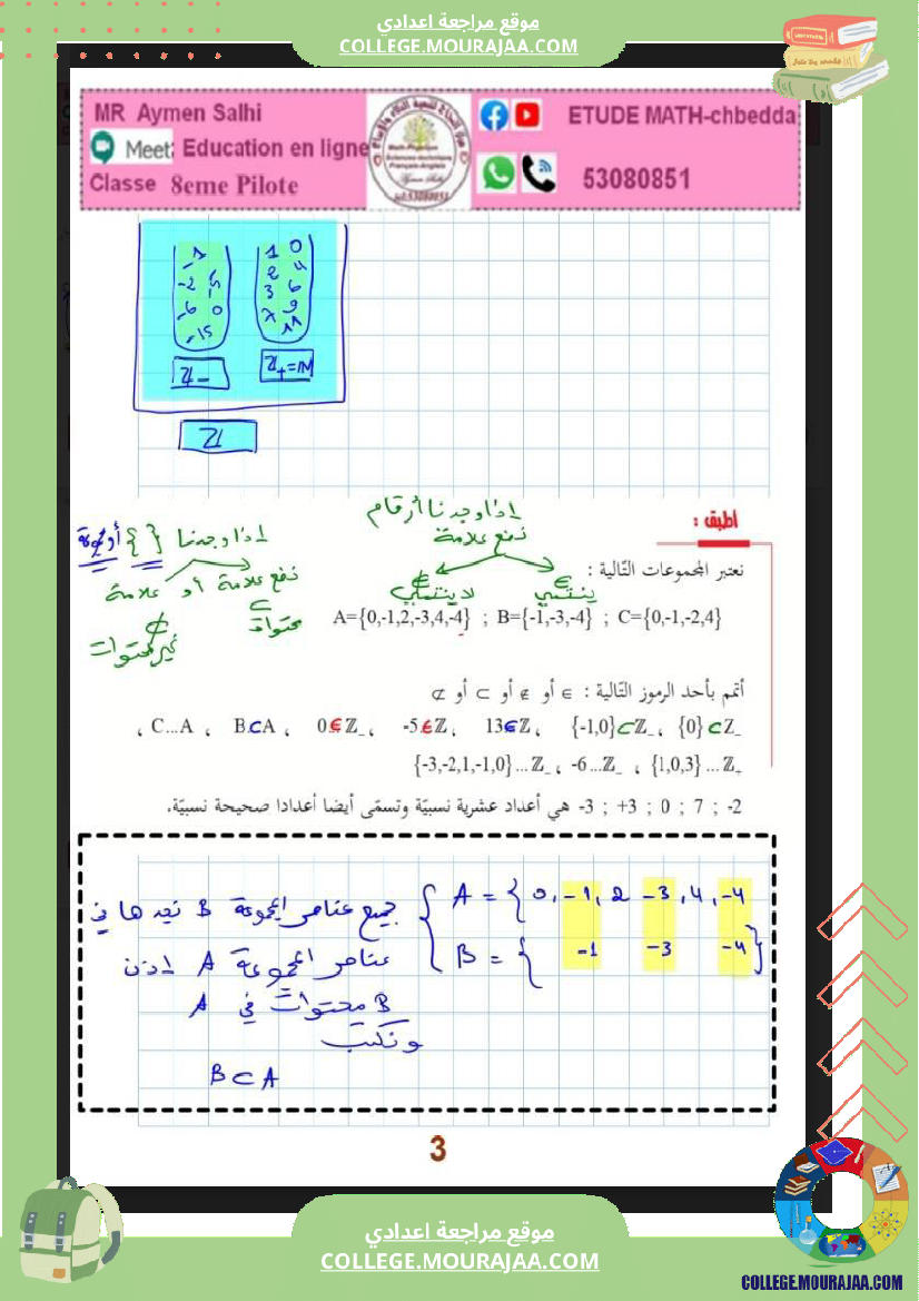 الثامنة_اساسي_الاعداد_الصحيحة_النسبية_(2)