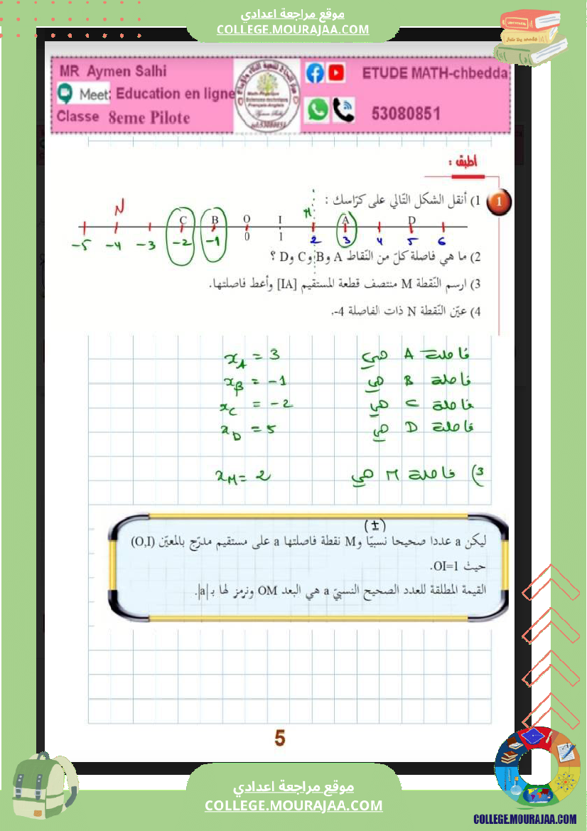 الثامنة_اساسي_الاعداد_الصحيحة_النسبية_(2)
