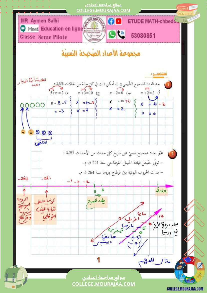 الثامنة_اساسي_الاعداد_الصحيحة_النسبية_(2)