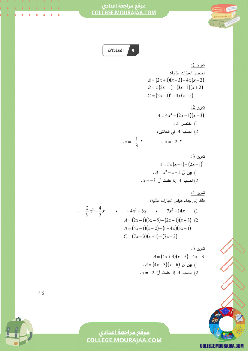الثامنة_اساسي_المعادلات_سلسلة_تمارين_مع_الإصلاح