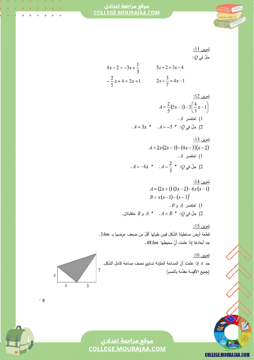 الثامنة_اساسي_المعادلات_سلسلة_تمارين_مع_الإصلاح