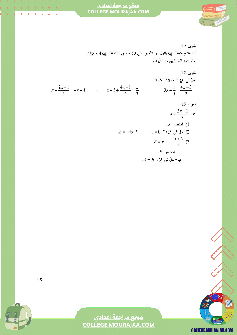 الثامنة_اساسي_المعادلات_سلسلة_تمارين_مع_الإصلاح