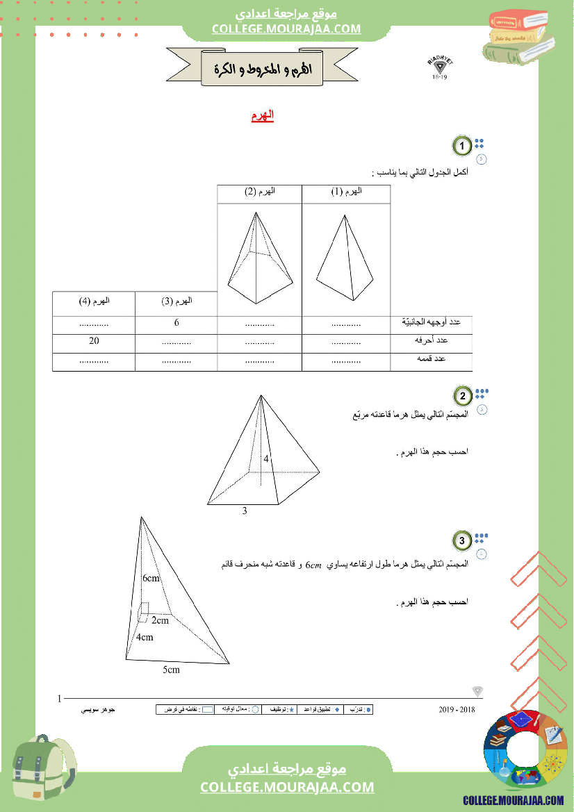 الثامنة_اساسي_الهرم_المخروط_والكرة_سلسلة_تمارين