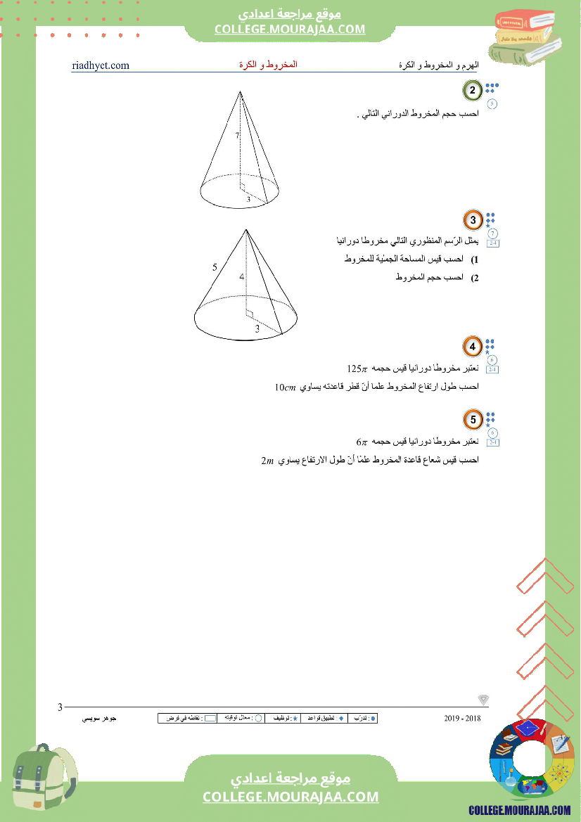 الثامنة_اساسي_الهرم_المخروط_والكرة_سلسلة_تمارين