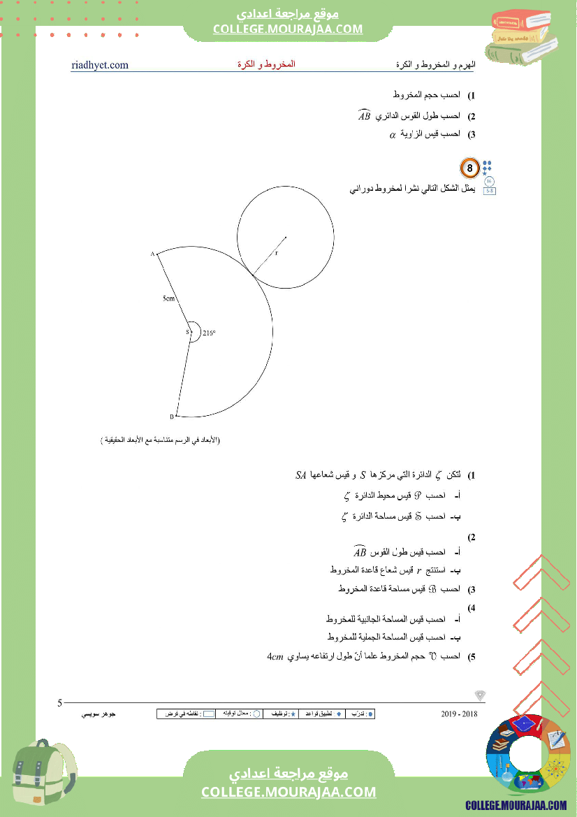 الثامنة_اساسي_الهرم_المخروط_والكرة_سلسلة_تمارين