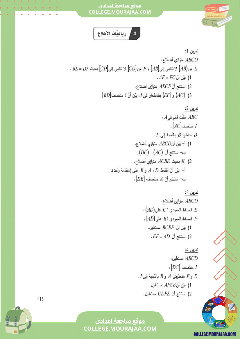 الثامنة_اساسي_رباعيات_الأضلاع_مع_الإصلاح
