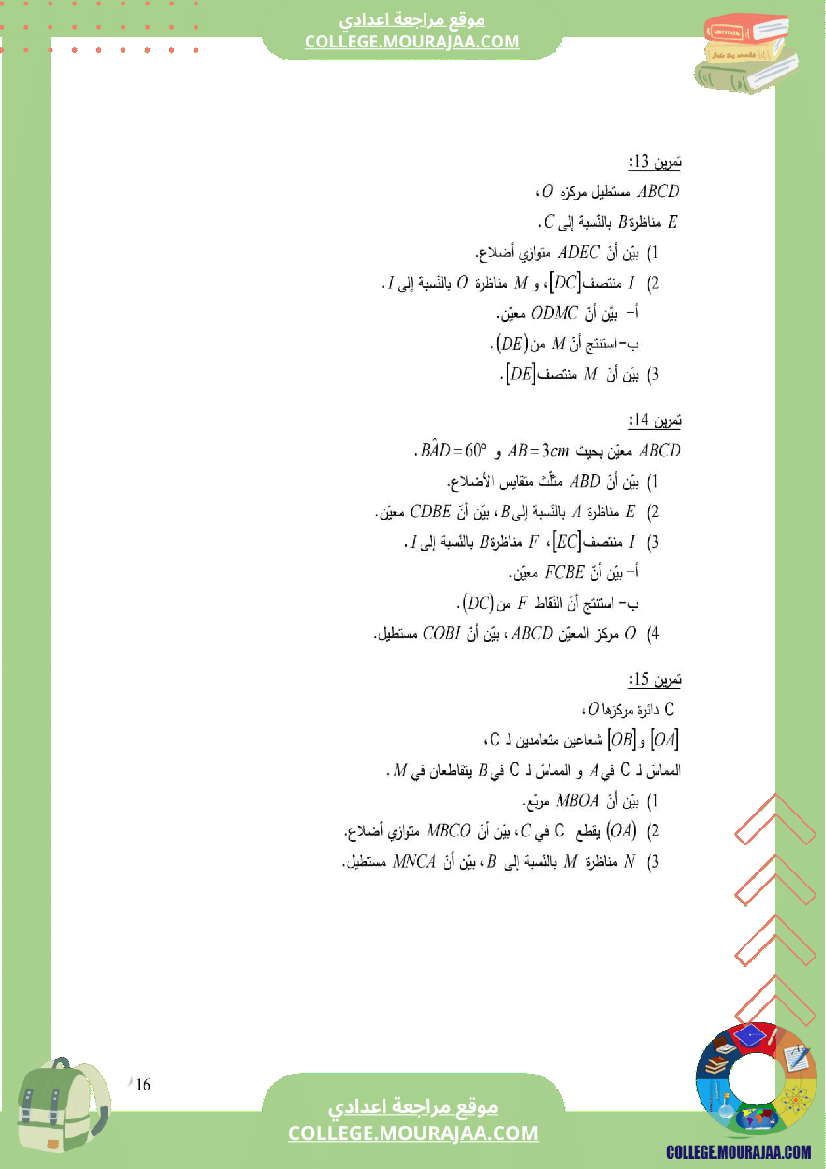 الثامنة_اساسي_رباعيات_الأضلاع_مع_الإصلاح