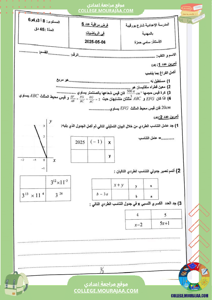 الثامنة_نموذجي_لفرض_مراقبة_عدد_6
