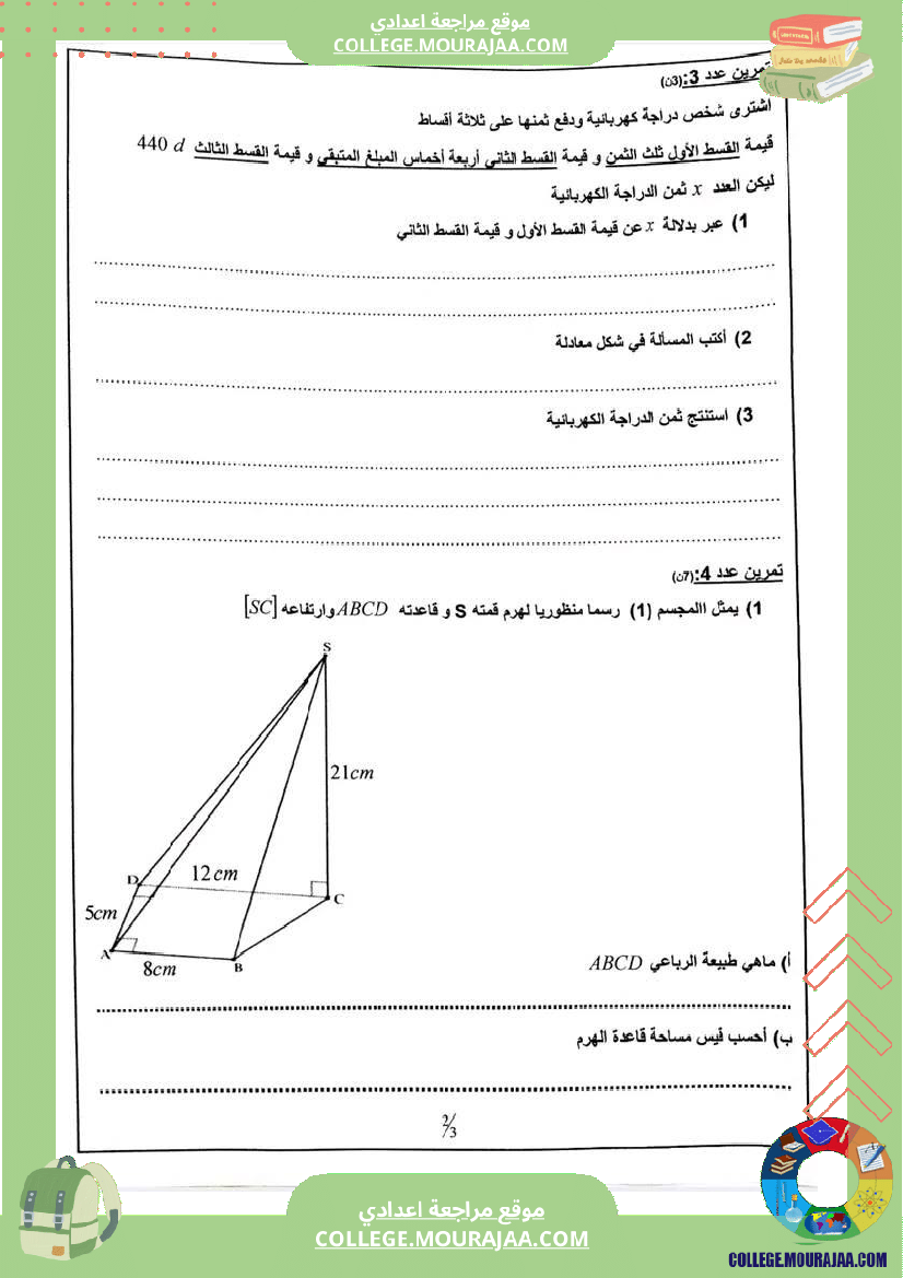 الثامنة_نموذجي_لفرض_مراقبة_عدد_6