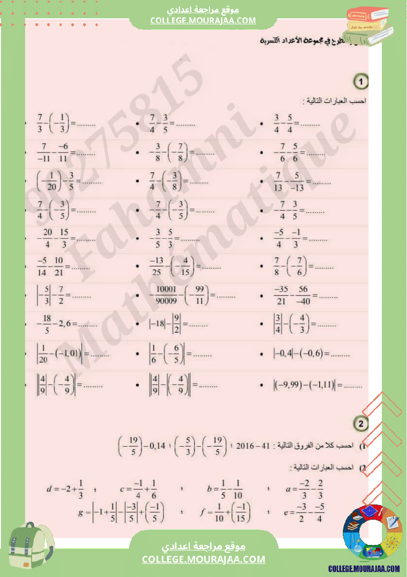 الجمع_والطرح_في_مجموع_الأعداد_الكسرية_النسبية_سنة_8