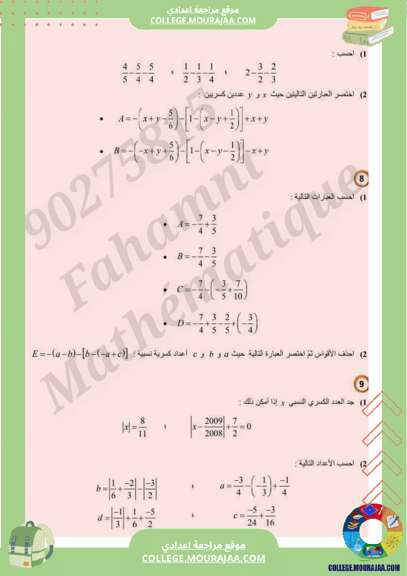 الجمع_والطرح_في_مجموع_الأعداد_الكسرية_النسبية_سنة_8