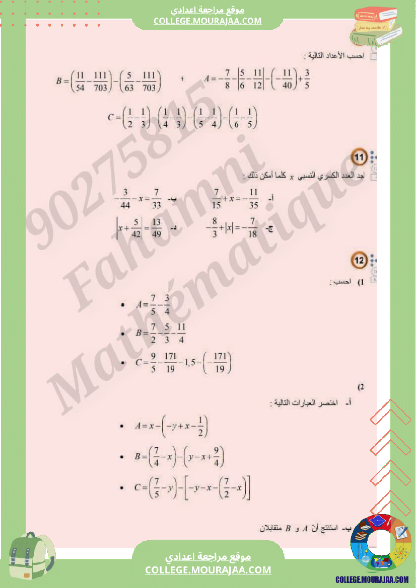 الجمع_والطرح_في_مجموع_الأعداد_الكسرية_النسبية_سنة_8