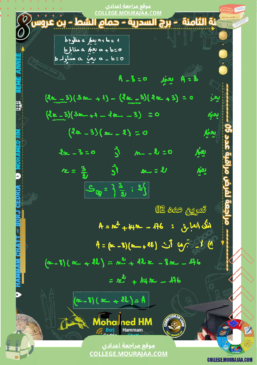 السنة_الثامنة_مراجعة_لفرض_مراقبة_عدد_05_في_الرياضيات