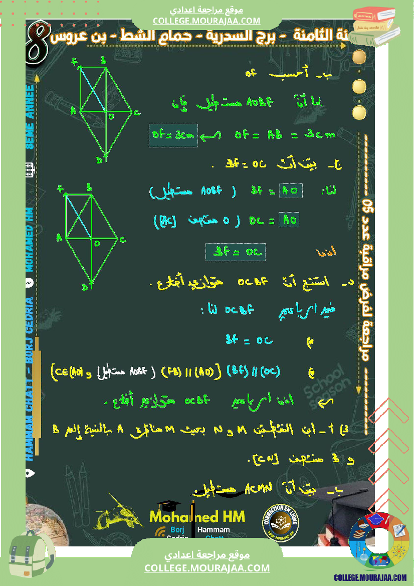السنة_الثامنة_مراجعة_لفرض_مراقبة_عدد_05_في_الرياضيات