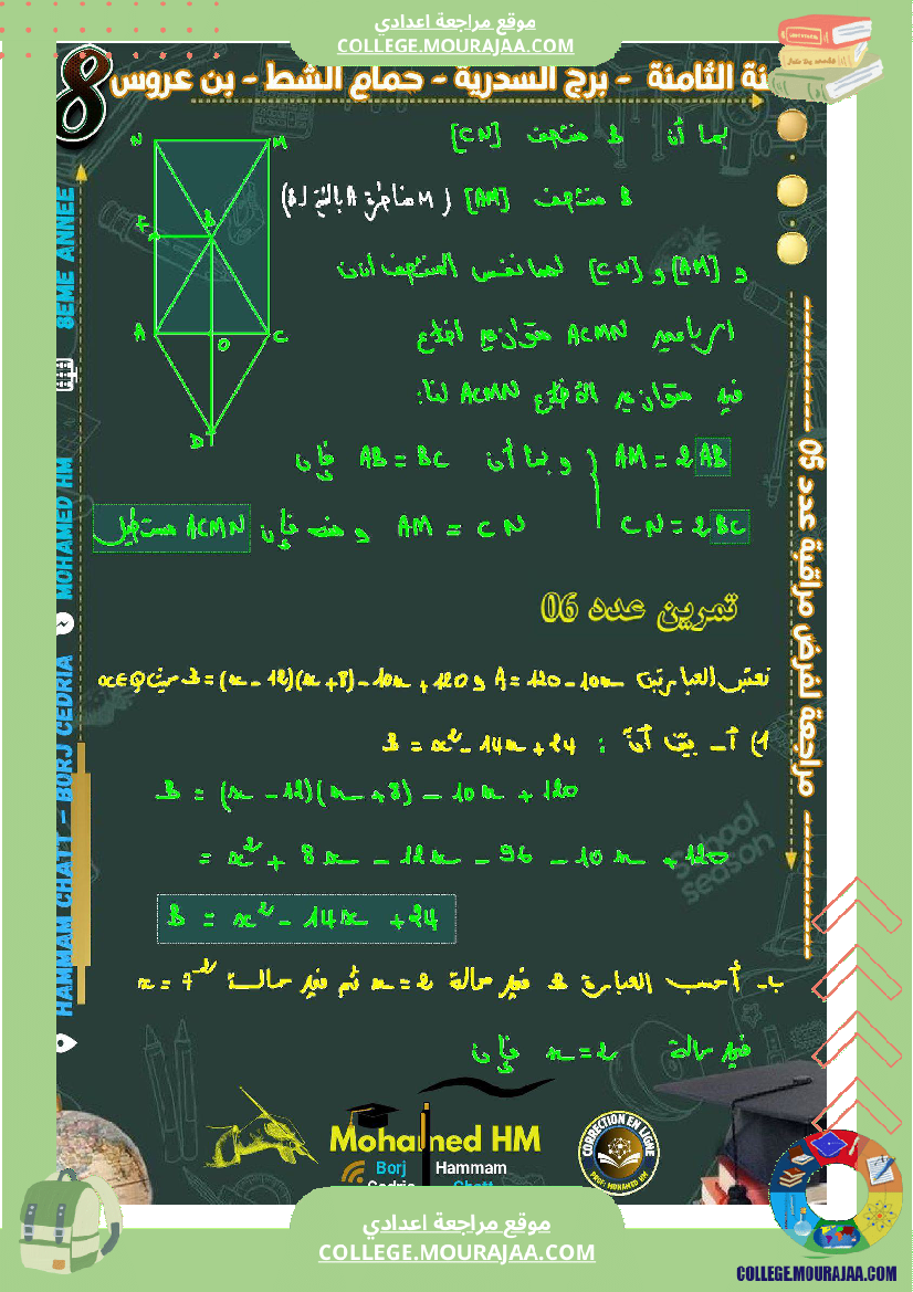 السنة_الثامنة_مراجعة_لفرض_مراقبة_عدد_05_في_الرياضيات