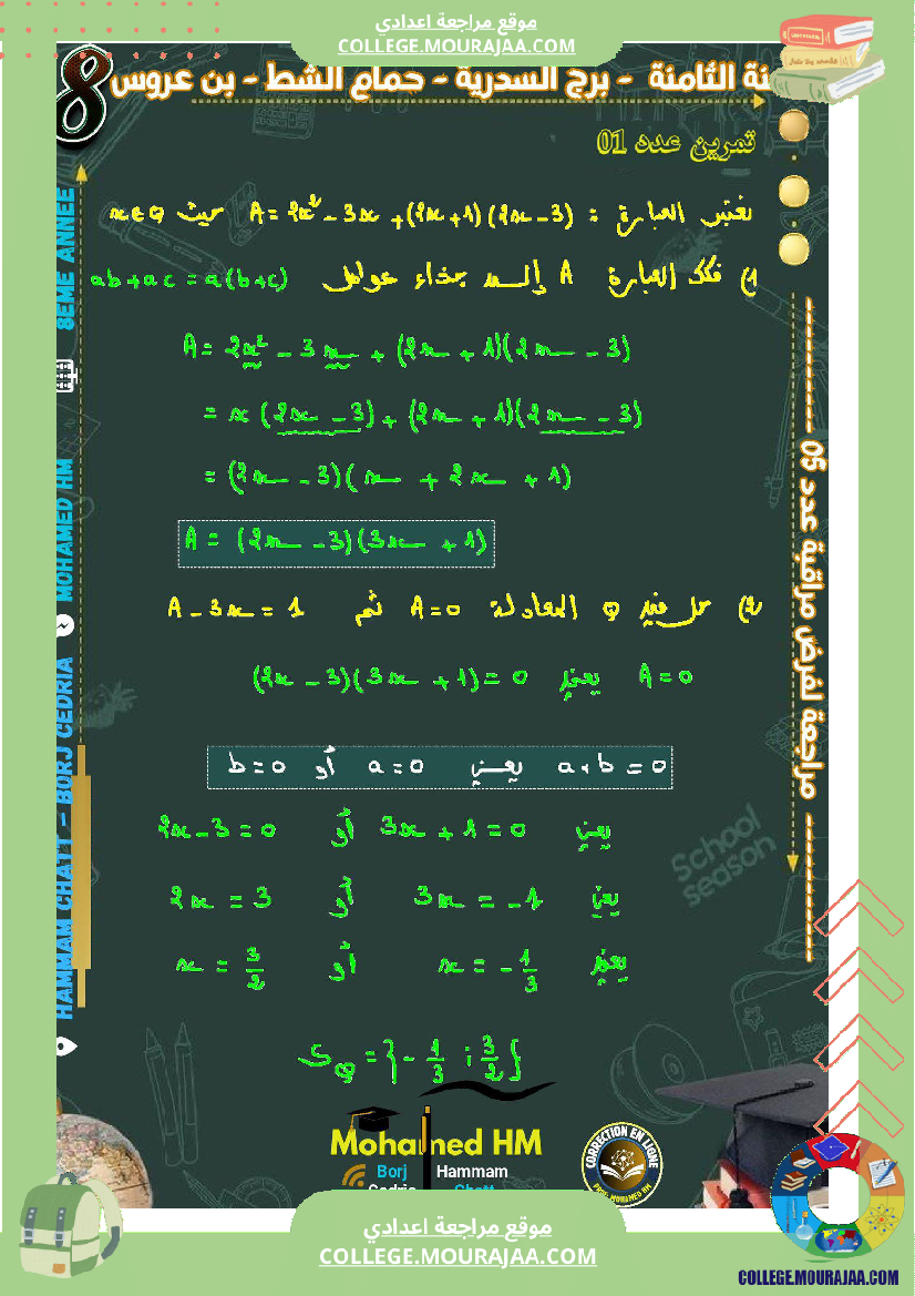 السنة_الثامنة_مراجعة_لفرض_مراقبة_عدد_05_في_الرياضيات