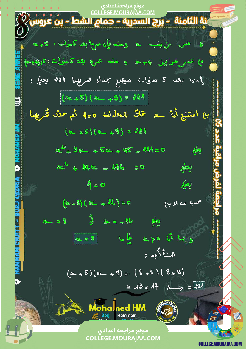 السنة_الثامنة_مراجعة_لفرض_مراقبة_عدد_05_في_الرياضيات