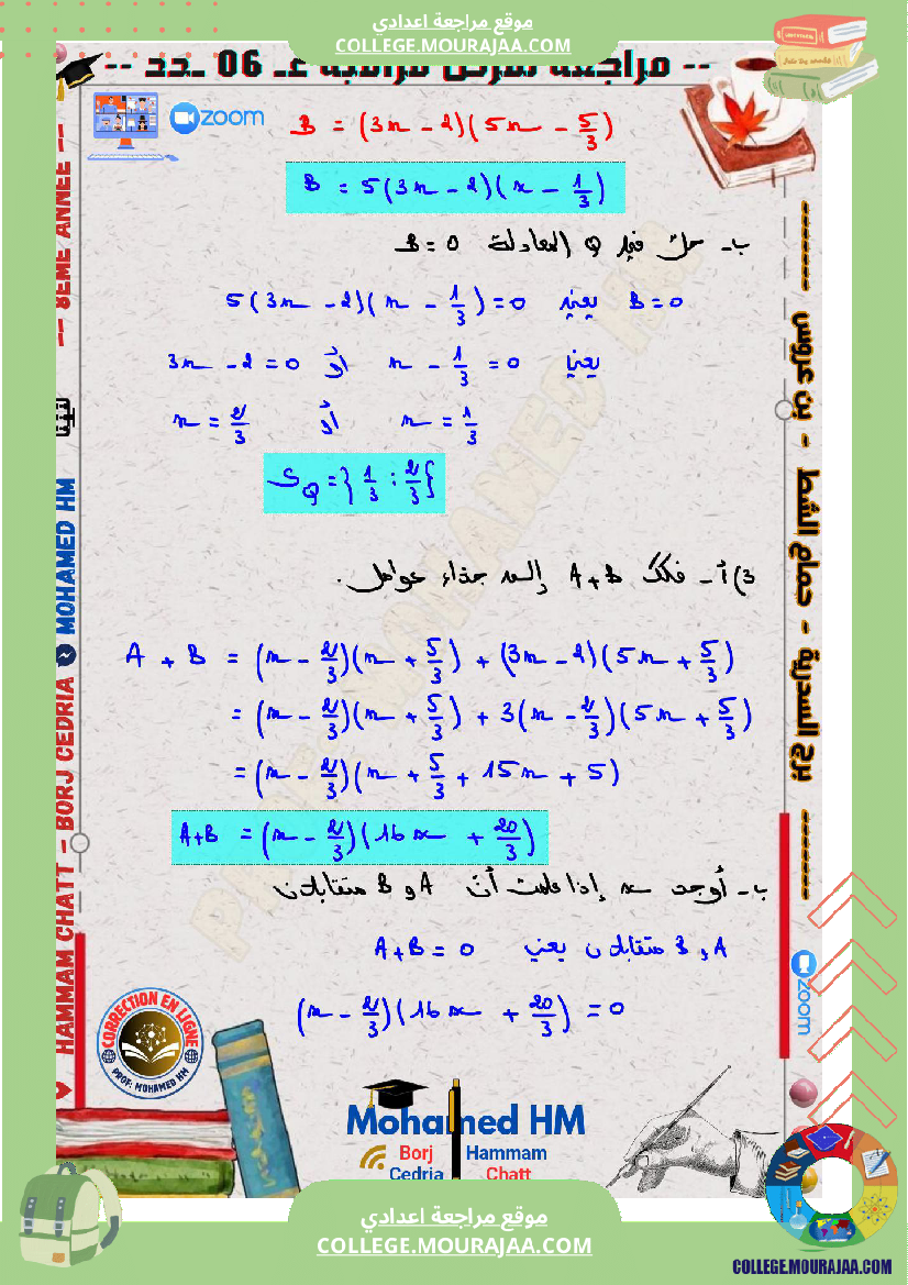 السنة_الثامنة_مراجعة_لفرض_مراقبة_عدد_06_في_الرياضيات