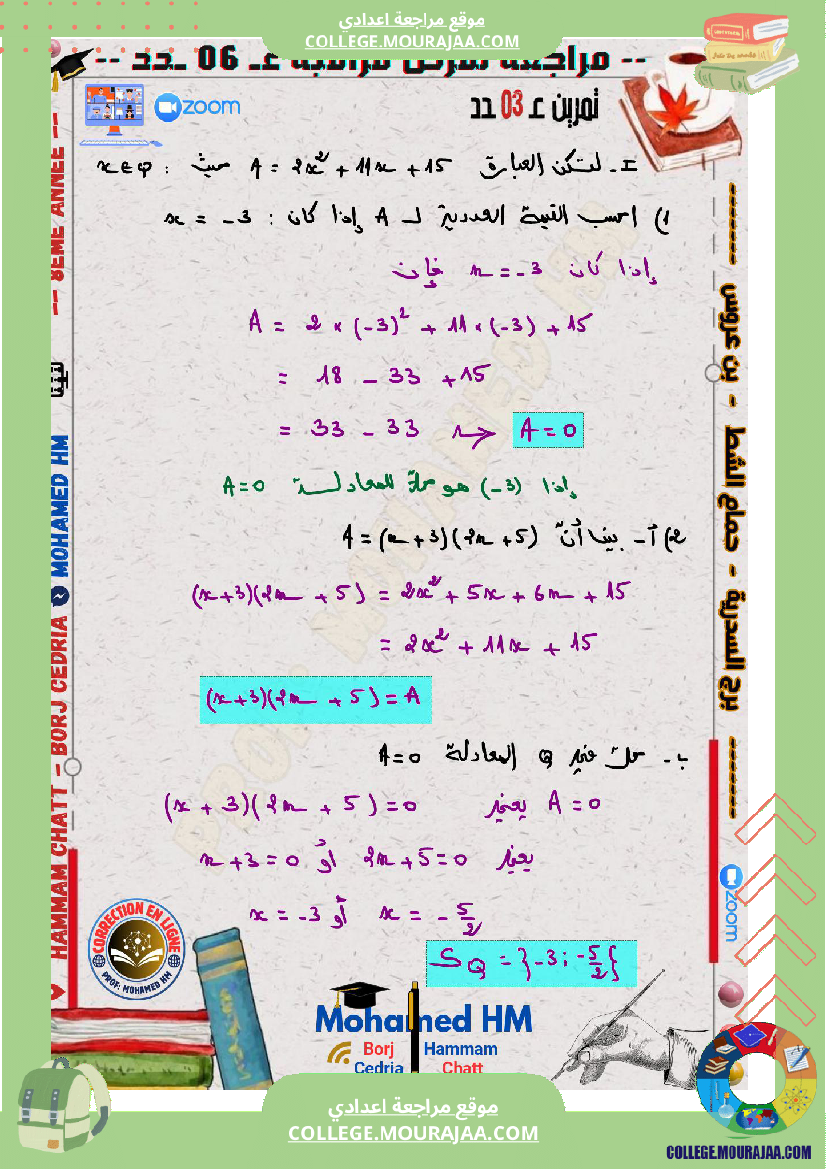 السنة_الثامنة_مراجعة_لفرض_مراقبة_عدد_06_في_الرياضيات