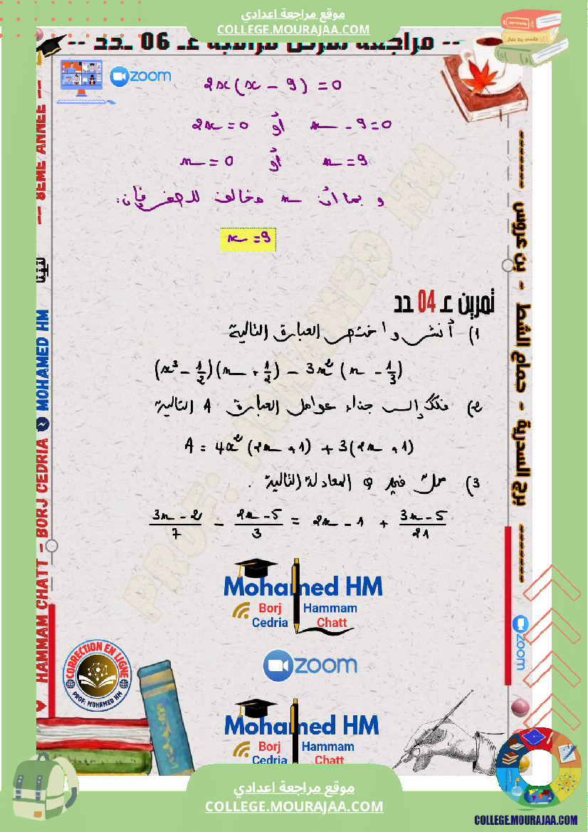 السنة_الثامنة_مراجعة_لفرض_مراقبة_عدد_06_في_الرياضيات