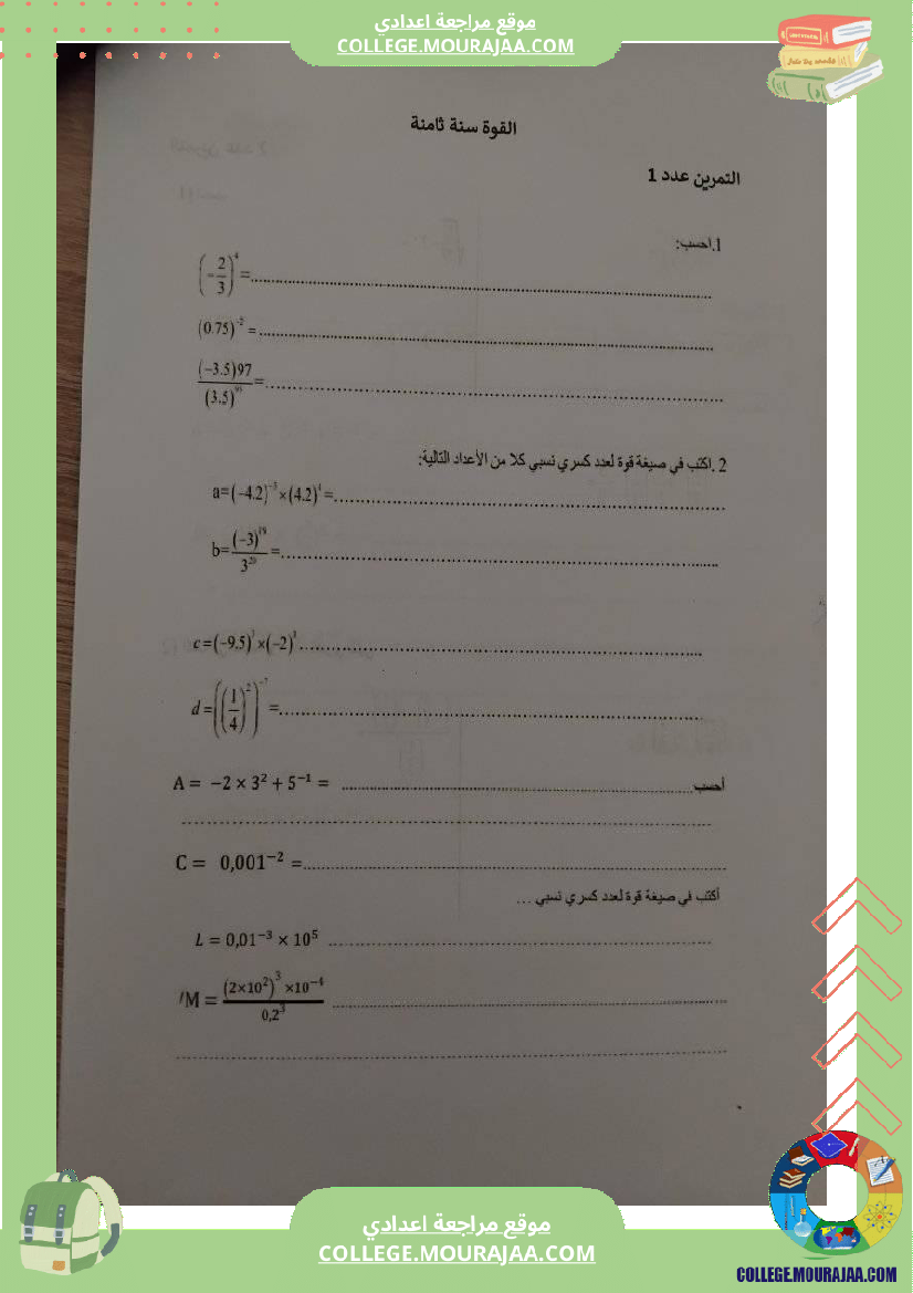تمارين_في_درس_القوة_سنة_ثامنة