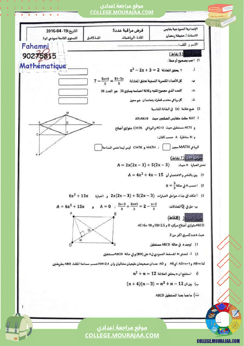 ثامنة_أساسي_التحضير_لفرض_المراقبة_5_اصلاح_فروض_مراقبة_نموذجية