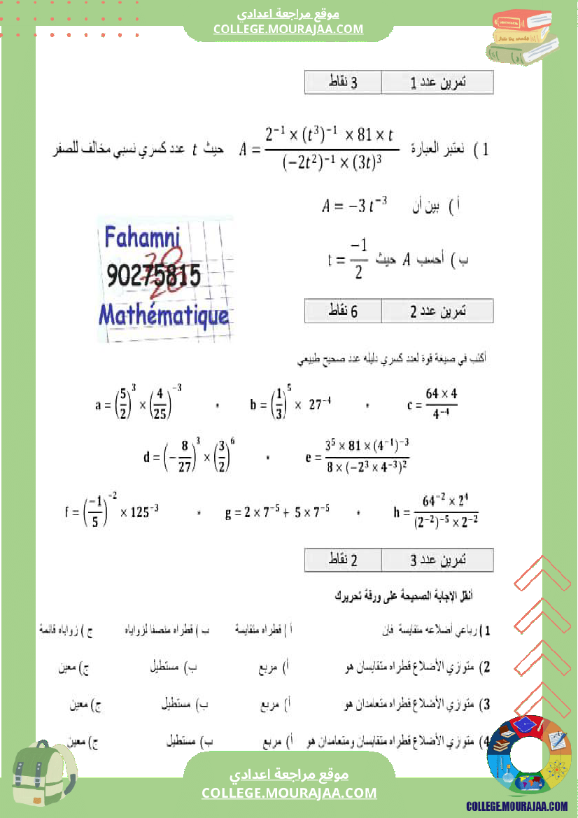 ثامنة_أساسي_التحضير_لفرض_المراقبة_5_اصلاح_فروض_مراقبة_نموذجية