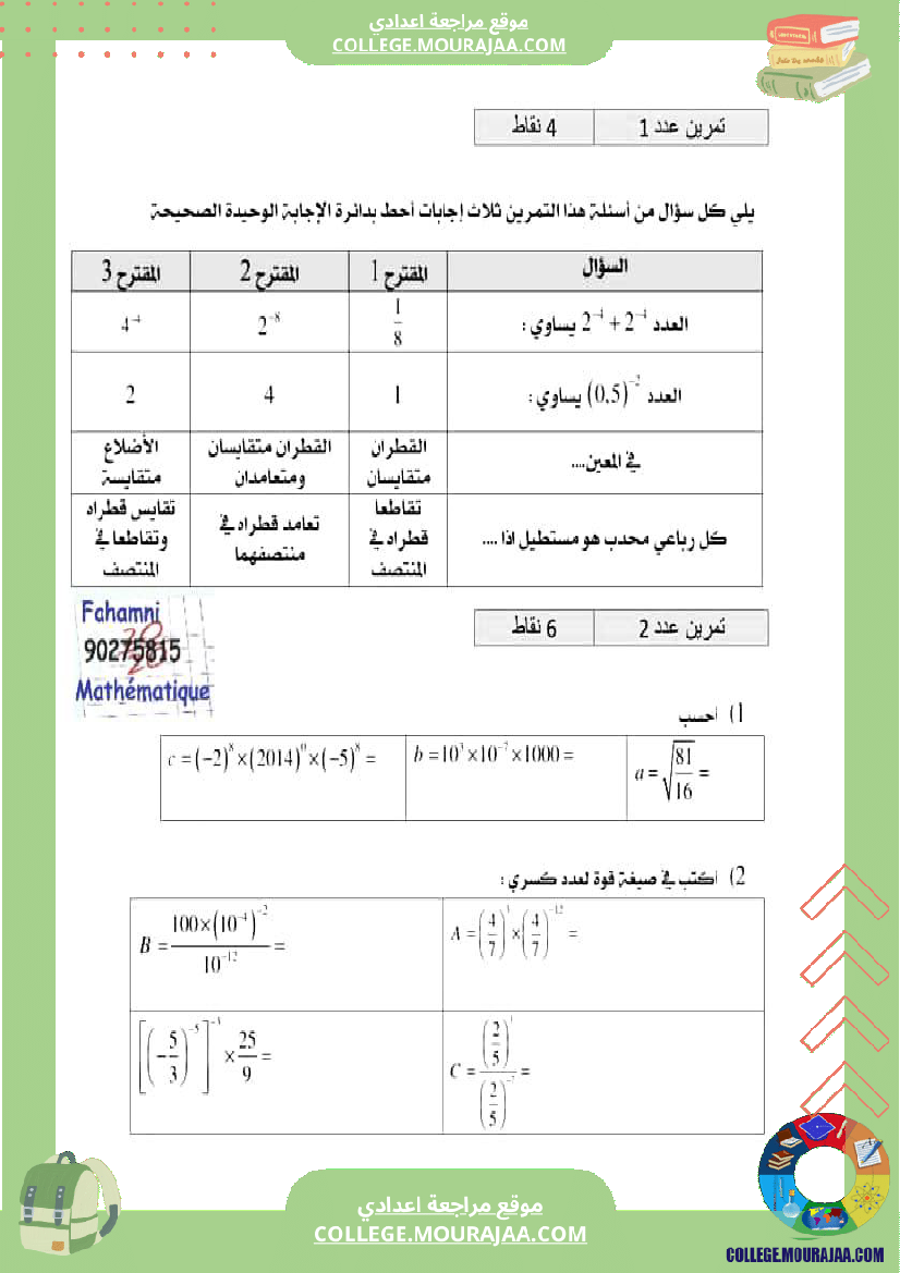 ثامنة_أساسي_التحضير_لفرض_المراقبة_5_اصلاح_فروض_مراقبة_نموذجية