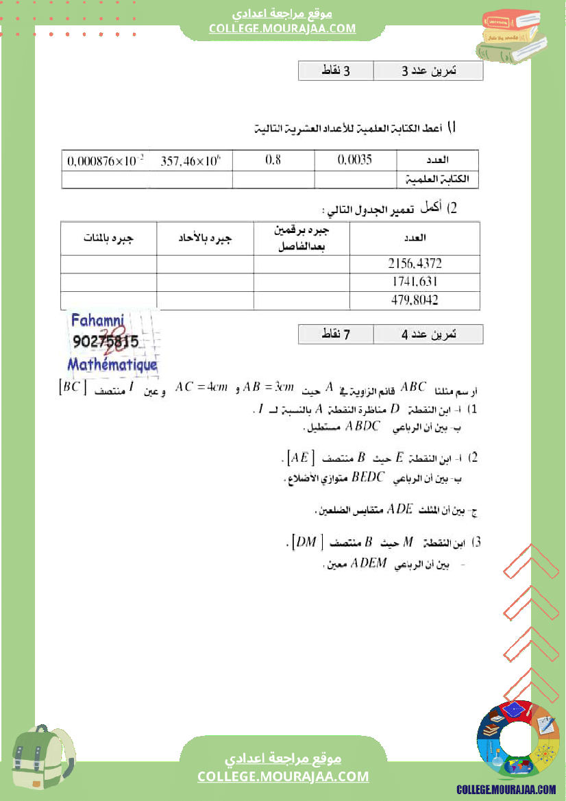 ثامنة_أساسي_التحضير_لفرض_المراقبة_5_اصلاح_فروض_مراقبة_نموذجية