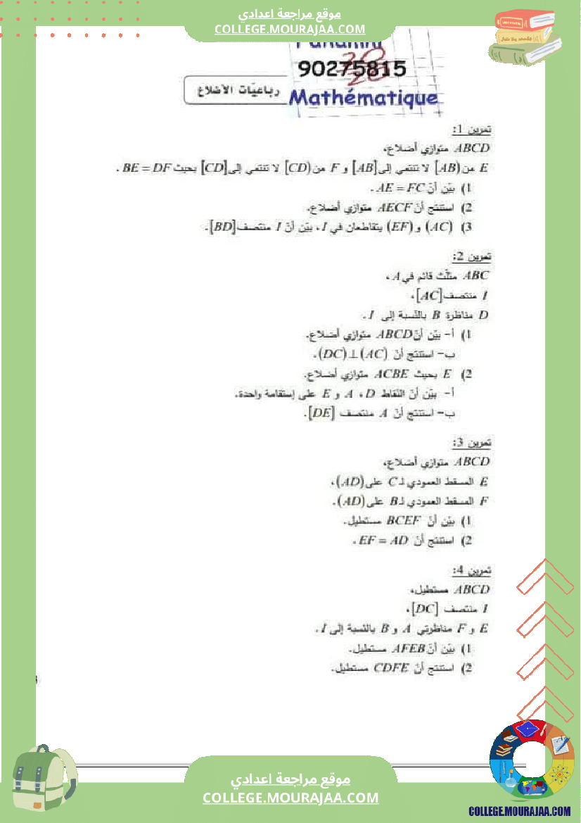 ثامنة_أساسي_التحضير_لفرض_المراقبة_5_الدرس_رباعيات_الأضلاع