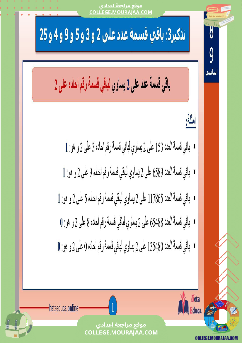 ثامنة_اساسي_تاسعة_اساسي_باقي_قسمة_عدد_على_2و3و5و9و4و25__ا