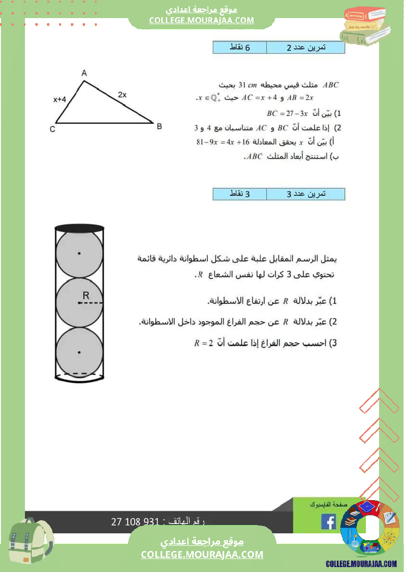 ثامنة_اساسي_رياضيات_ثلاثي_3_مع_الاصلاح