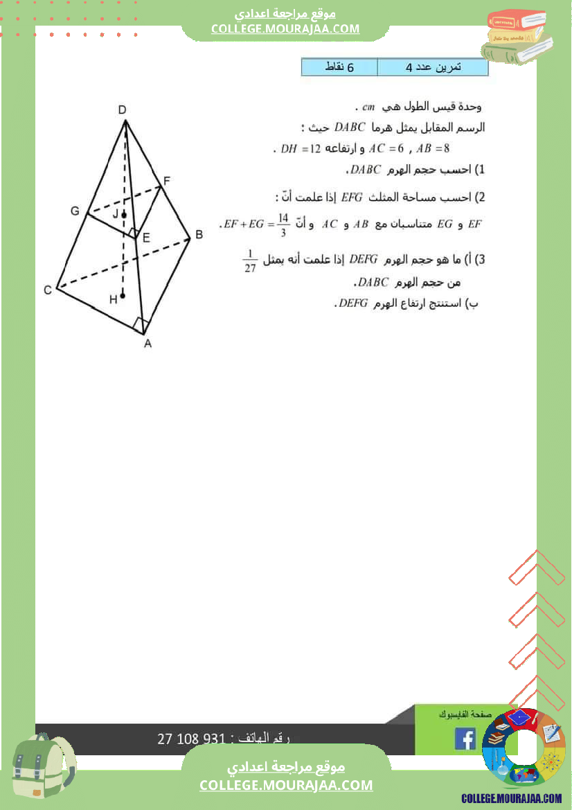 ثامنة_اساسي_رياضيات_ثلاثي_3_مع_الاصلاح